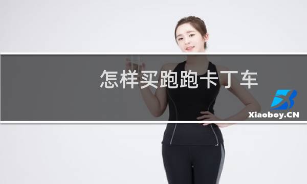 怎样买跑跑卡丁车