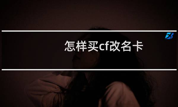 怎样买cf改名卡