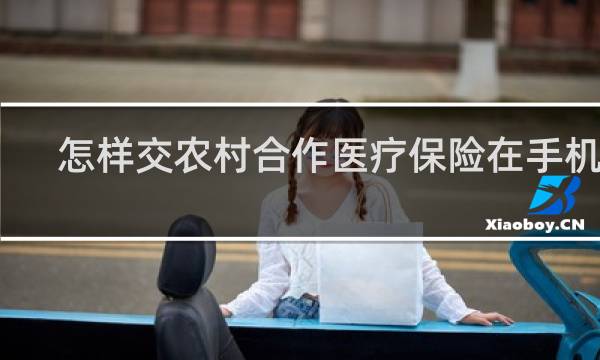 怎样交农村合作医疗保险在手机上