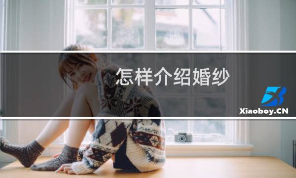 怎样介绍婚纱