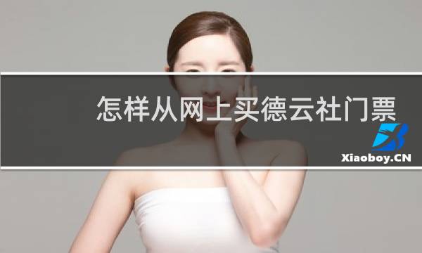 怎样从网上买德云社门票