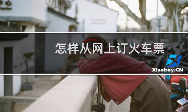 怎样从网上订火车票