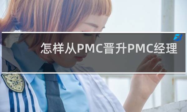 怎样从PMC晋升PMC经理