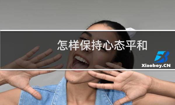 怎样保持心态平和