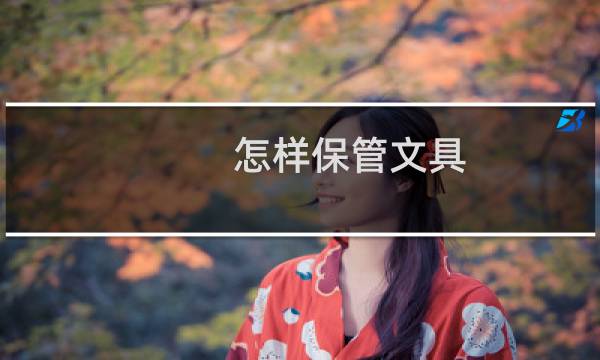 怎样保管文具