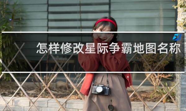 怎样修改星际争霸地图名称