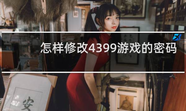 怎样修改4399游戏的密码