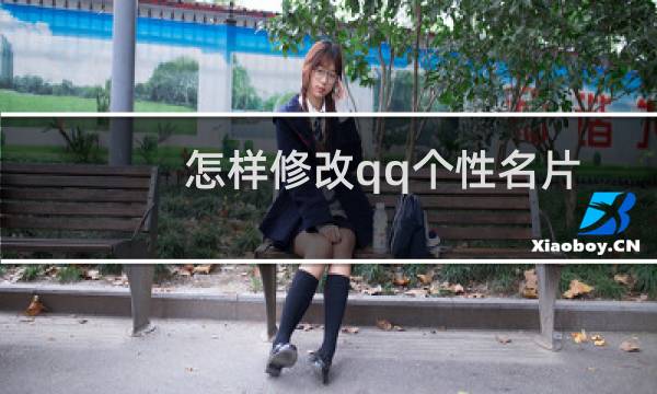 怎样修改qq个性名片