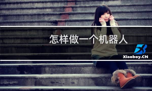 怎样做一个机器人