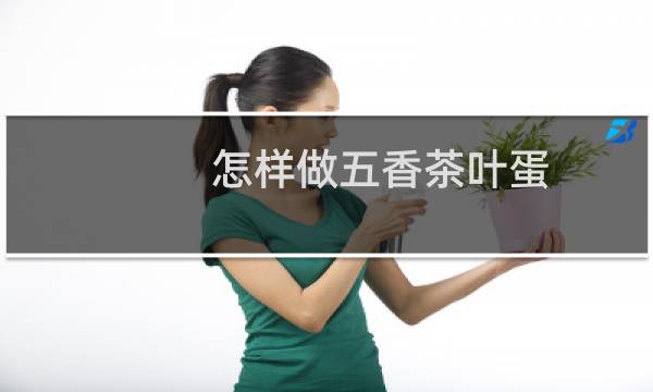 怎样做五香茶叶蛋