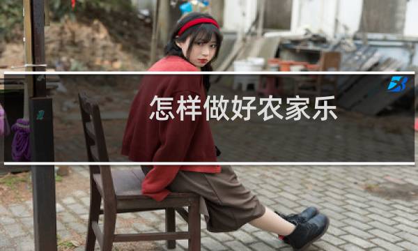 怎样做好农家乐