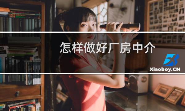 怎样做好厂房中介