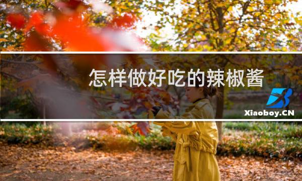 怎样做好吃的辣椒酱