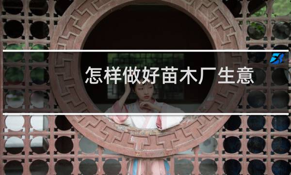 怎样做好苗木厂生意