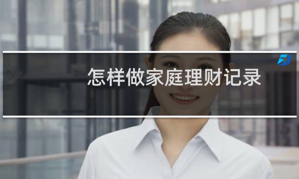 怎样做家庭理财记录