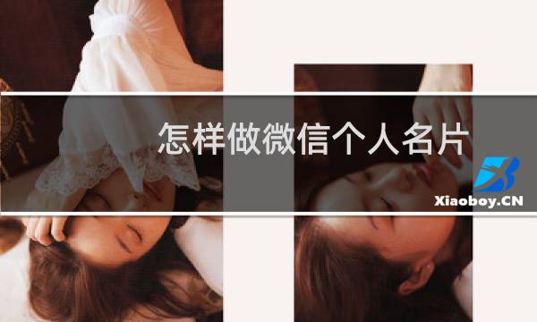 怎样做微信个人名片