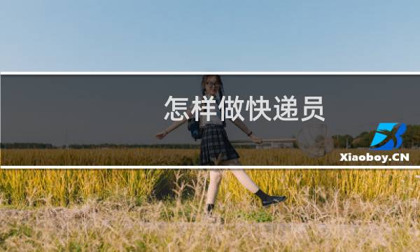 怎样做快递员