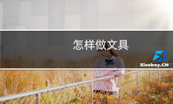 怎样做文具