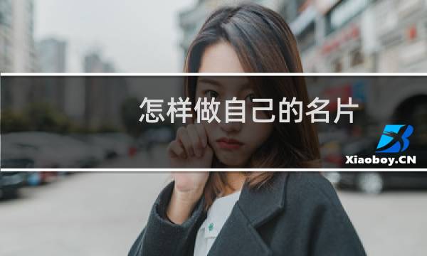 怎样做自己的名片
