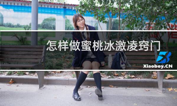 怎样做蜜桃冰激凌窍门