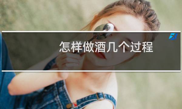 怎样做酒几个过程