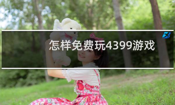 怎样免费玩4399游戏