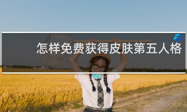 怎样免费获得皮肤第五人格