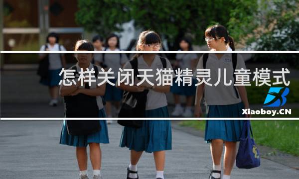 怎样关闭天猫精灵儿童模式
