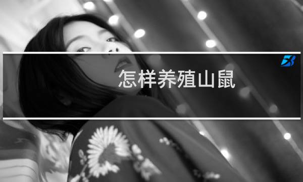 怎样养殖山鼠