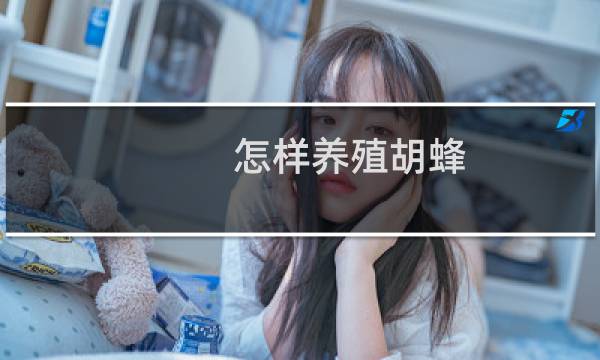 怎样养殖胡蜂