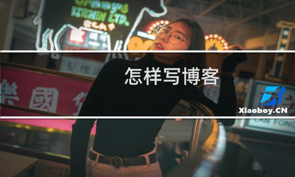 怎样写博客