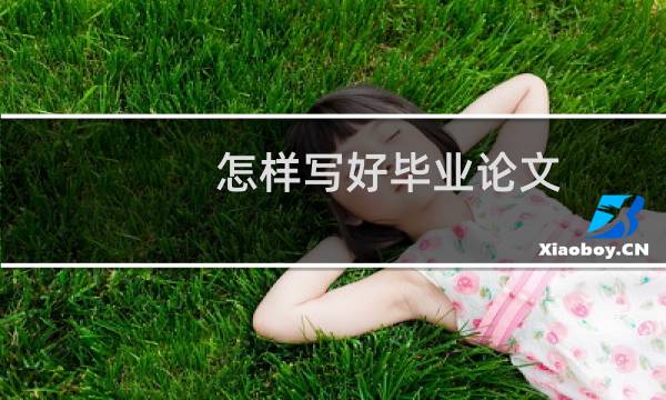 怎样写好毕业论文