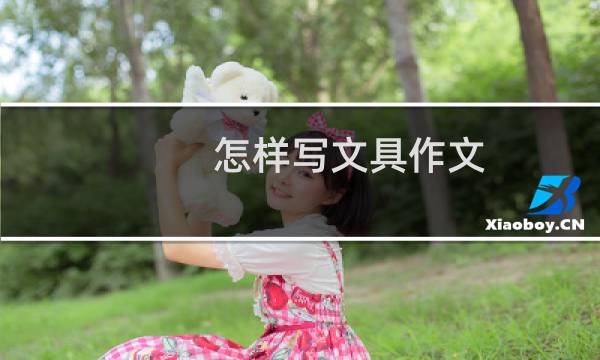 怎样写文具作文