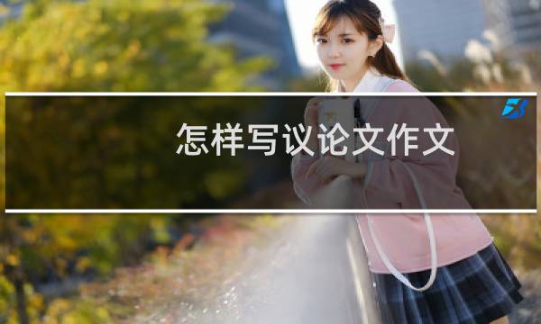 怎样写议论文作文