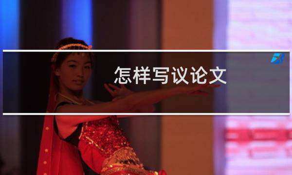 怎样写议论文