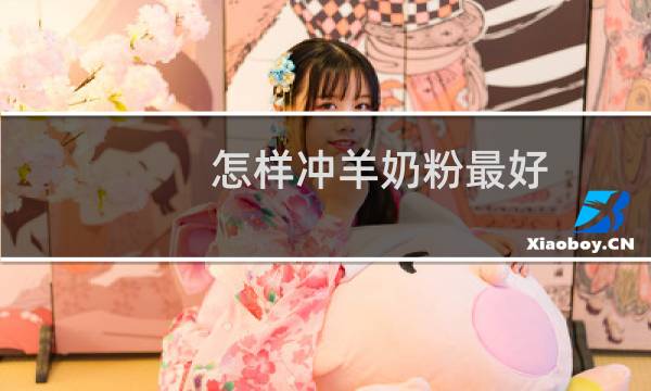 怎样冲羊奶粉最好