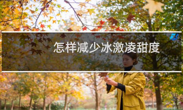 怎样减少冰激凌甜度