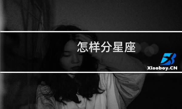 怎样分星座