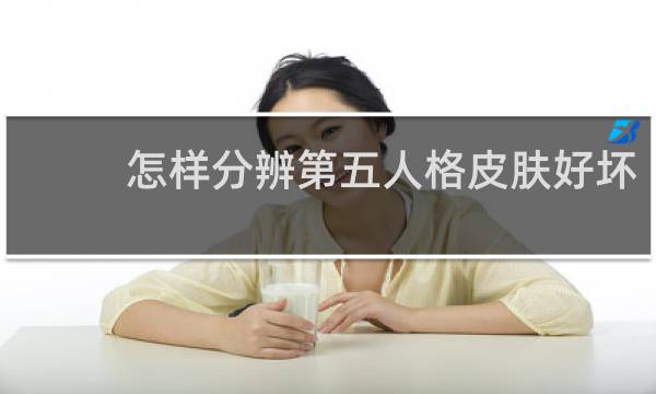 怎样分辨第五人格皮肤好坏