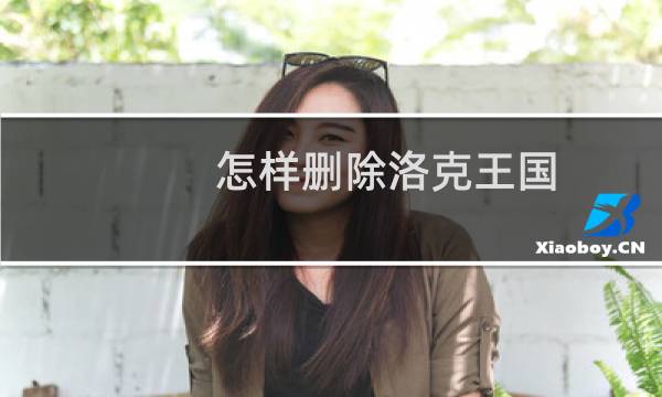 怎样删除洛克王国