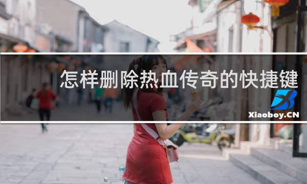 怎样删除热血传奇的快捷键