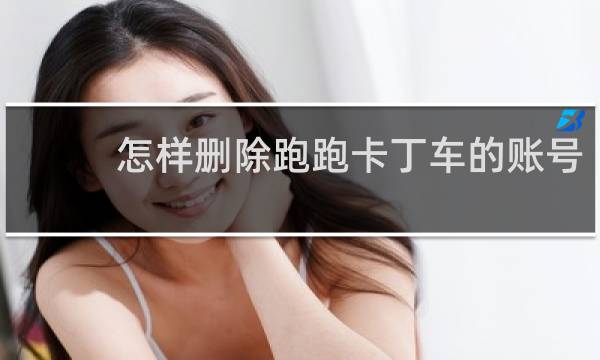 怎样删除跑跑卡丁车的账号