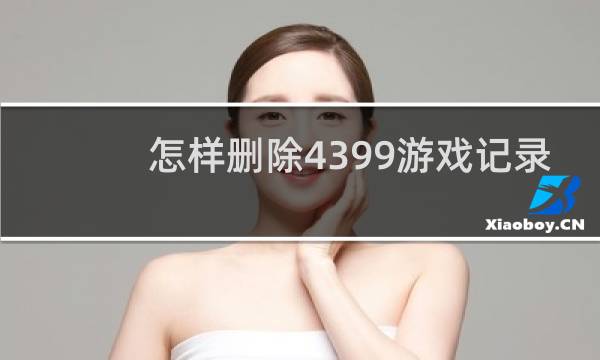 怎样删除4399游戏记录
