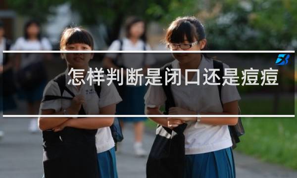 怎样判断是闭口还是痘痘