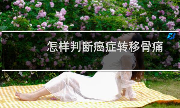 怎样判断癌症转移骨痛