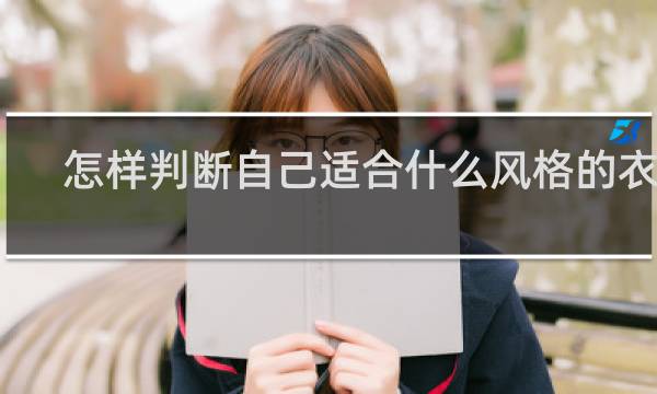怎样判断自己适合什么风格的衣服
