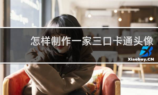 怎样制作一家三口卡通头像