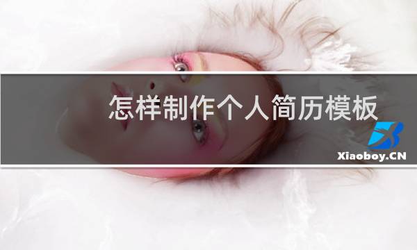 怎样制作个人简历模板