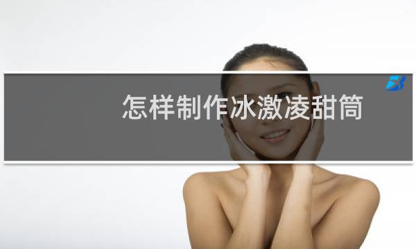 怎样制作冰激凌甜筒