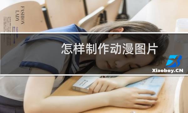 怎样制作动漫图片